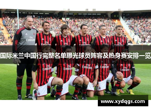 国际米兰中国行完整名单曝光球员阵容及热身赛安排一览