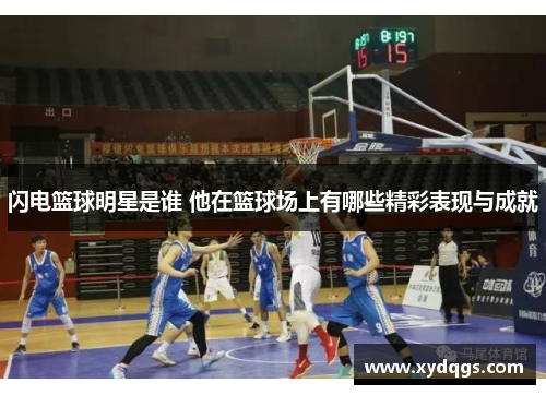 闪电篮球明星是谁 他在篮球场上有哪些精彩表现与成就