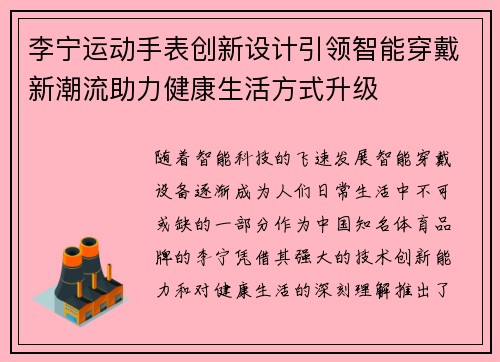 李宁运动手表创新设计引领智能穿戴新潮流助力健康生活方式升级