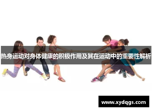 热身运动对身体健康的积极作用及其在运动中的重要性解析