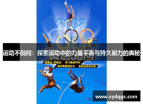 运动不倒问：探索运动中的力量平衡与持久耐力的奥秘
