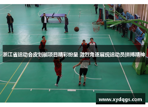 浙江省运动会皮划艇项目精彩纷呈 激烈角逐展现运动员拼搏精神