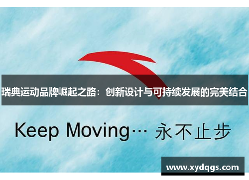 瑞典运动品牌崛起之路：创新设计与可持续发展的完美结合