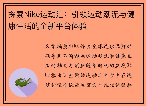 探索Nike运动汇：引领运动潮流与健康生活的全新平台体验