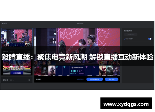 毅腾直播：聚焦电竞新风潮 解锁直播互动新体验