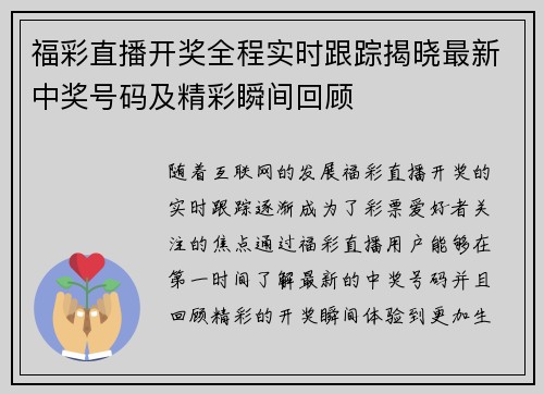 福彩直播开奖全程实时跟踪揭晓最新中奖号码及精彩瞬间回顾