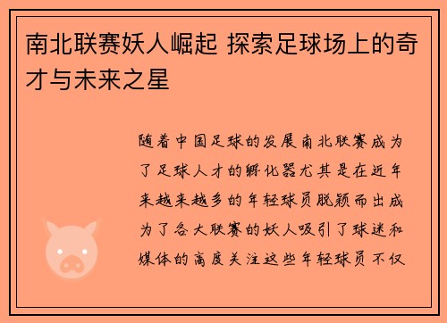 南北联赛妖人崛起 探索足球场上的奇才与未来之星