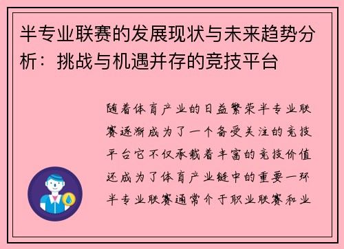 半专业联赛的发展现状与未来趋势分析：挑战与机遇并存的竞技平台