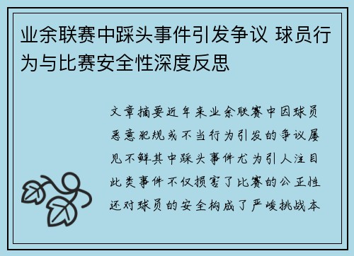 业余联赛中踩头事件引发争议 球员行为与比赛安全性深度反思