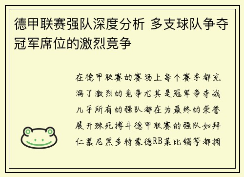 德甲联赛强队深度分析 多支球队争夺冠军席位的激烈竞争