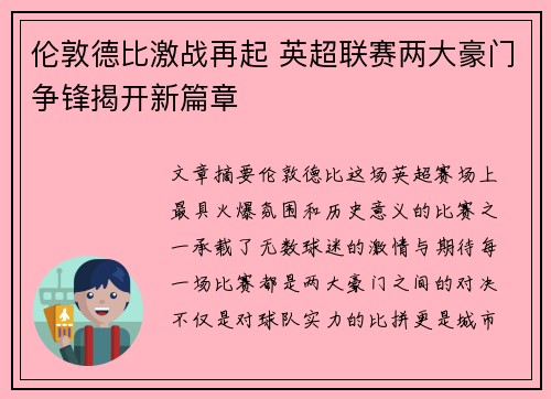 伦敦德比激战再起 英超联赛两大豪门争锋揭开新篇章