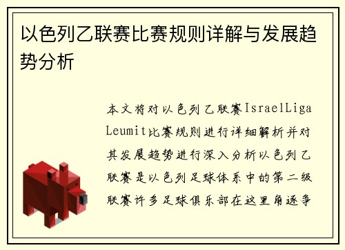 以色列乙联赛比赛规则详解与发展趋势分析