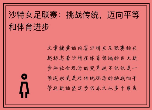 沙特女足联赛：挑战传统，迈向平等和体育进步