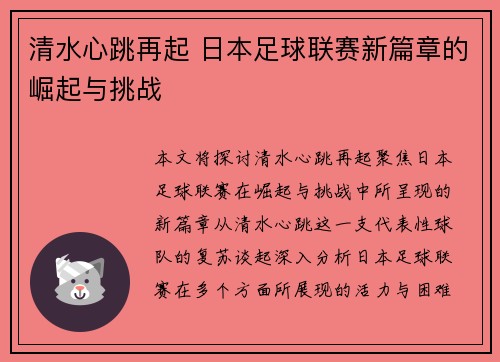 清水心跳再起 日本足球联赛新篇章的崛起与挑战