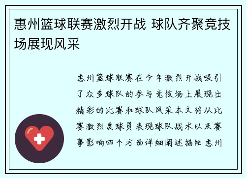 惠州篮球联赛激烈开战 球队齐聚竞技场展现风采
