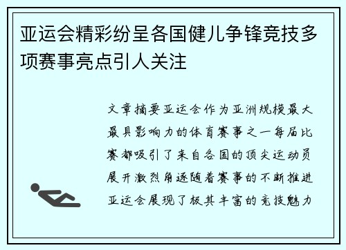 亚运会精彩纷呈各国健儿争锋竞技多项赛事亮点引人关注