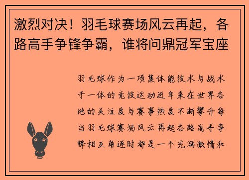 激烈对决！羽毛球赛场风云再起，各路高手争锋争霸，谁将问鼎冠军宝座