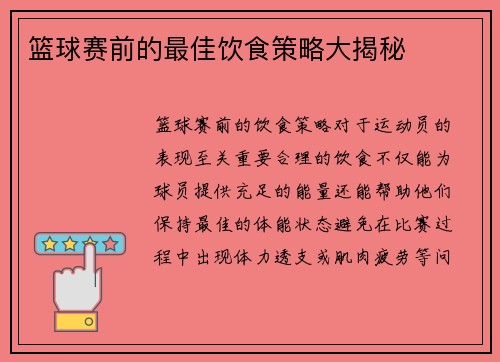 篮球赛前的最佳饮食策略大揭秘