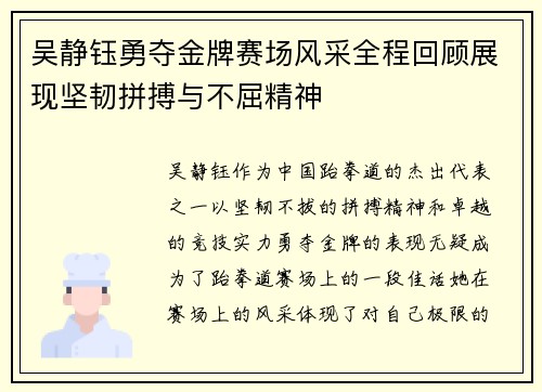 吴静钰勇夺金牌赛场风采全程回顾展现坚韧拼搏与不屈精神