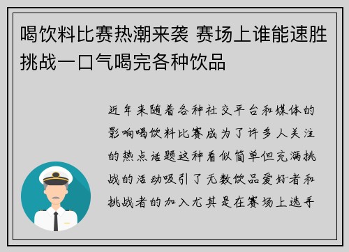 喝饮料比赛热潮来袭 赛场上谁能速胜挑战一口气喝完各种饮品