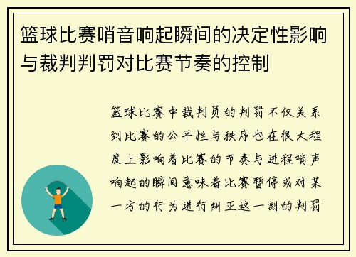 篮球比赛哨音响起瞬间的决定性影响与裁判判罚对比赛节奏的控制