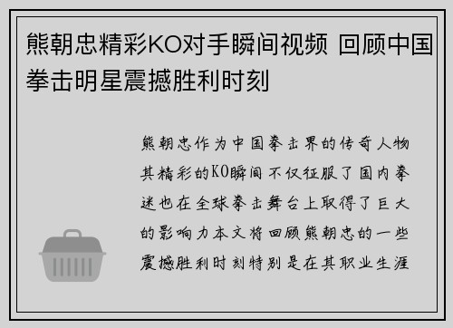 熊朝忠精彩KO对手瞬间视频 回顾中国拳击明星震撼胜利时刻
