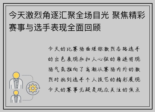 今天激烈角逐汇聚全场目光 聚焦精彩赛事与选手表现全面回顾