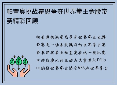帕奎奥挑战霍恩争夺世界拳王金腰带赛精彩回顾