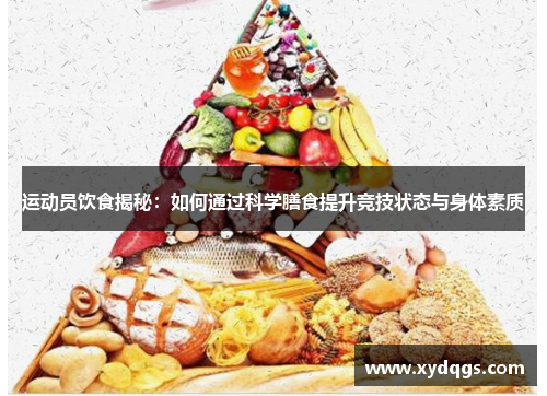 运动员饮食揭秘：如何通过科学膳食提升竞技状态与身体素质