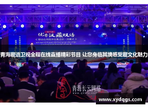 青海藏语卫视全程在线直播精彩节目 让您身临其境感受藏文化魅力