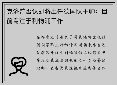克洛普否认即将出任德国队主帅：目前专注于利物浦工作