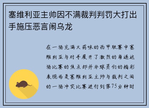 塞维利亚主帅因不满裁判判罚大打出手施压恶言闹乌龙