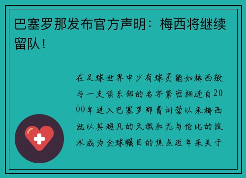 巴塞罗那发布官方声明：梅西将继续留队！