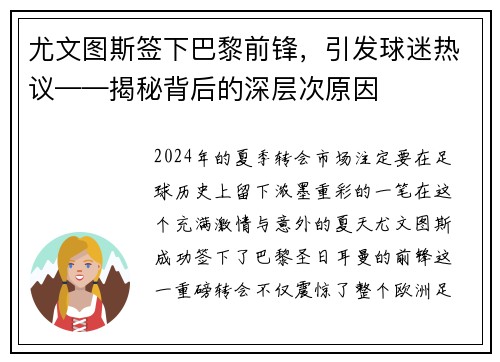 尤文图斯签下巴黎前锋，引发球迷热议——揭秘背后的深层次原因