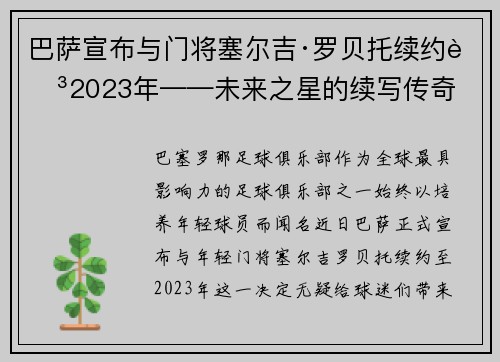 巴萨宣布与门将塞尔吉·罗贝托续约至2023年——未来之星的续写传奇