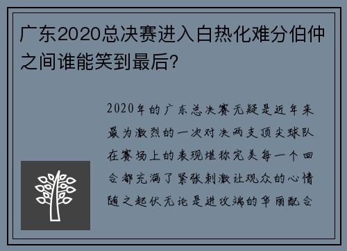 广东2020总决赛进入白热化难分伯仲之间谁能笑到最后？