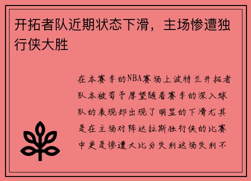 开拓者队近期状态下滑，主场惨遭独行侠大胜