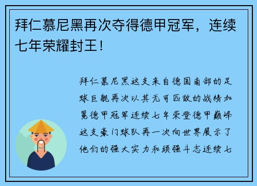 拜仁慕尼黑再次夺得德甲冠军，连续七年荣耀封王！