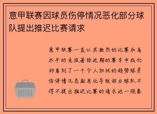 意甲联赛因球员伤停情况恶化部分球队提出推迟比赛请求