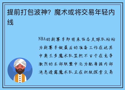 提前打包波神？魔术或将交易年轻内线