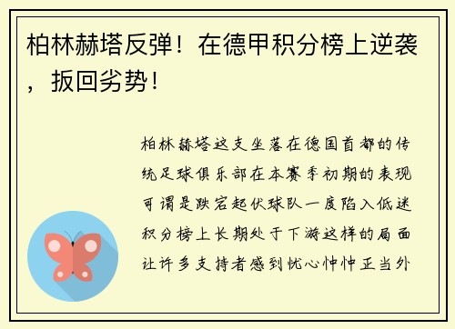柏林赫塔反弹！在德甲积分榜上逆袭，扳回劣势！