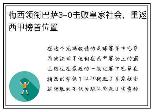 梅西领衔巴萨3-0击败皇家社会，重返西甲榜首位置