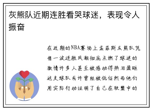 灰熊队近期连胜看哭球迷，表现令人振奋